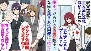 【漫画】陰キャな俺が陽キャだらけの営業部に配属され「またアニメとゲーム？ｗ小学生？」俺「…」→俺を見下す女性同僚…ある日、イケメン陽キャ先輩「ちょっと待て！オタクの何が悪いんだ！」【マンガ動画】