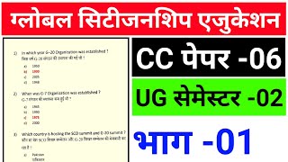 #global citizenship education semester 2 CC 6 objective question answer|| part - 01