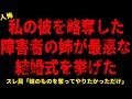 【2chヒトコワ】私の彼を奪った姉が最悪な結婚式を挙げた【総集編】【作業用】【睡眠用】【ホラー】