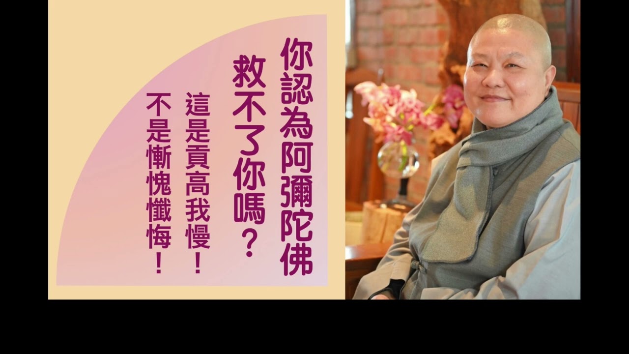【你認為阿彌陀佛救不了你嗎？這是貢高我慢！不是慚愧懺悔！】道晟法師 開示