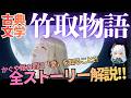 『竹取物語』全ストーリーを超解説！かぐや姫の罪と罰とは「愛」を知ることだった？【朗読・聴き流し】