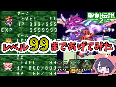 聖剣伝説2｜レベル99まで上げてvsダークリッチ&神獣｜スーファミ版