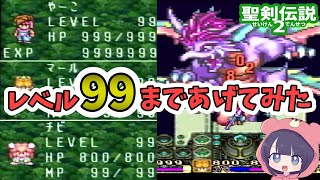 聖剣伝説2｜レベル99まで上げてvsダークリッチ&神獣｜スーファミ版
