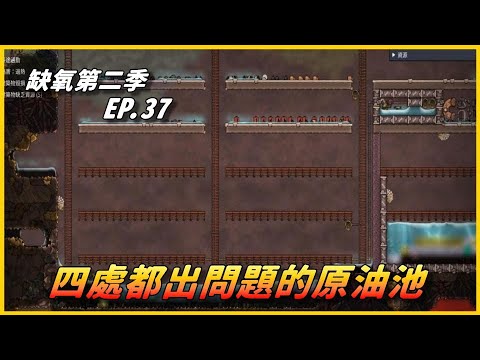 Hihi Oxygen Not Included 缺氧第二季 四處都出問題的原油池 Ep 37 Youtube