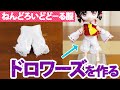 ねんどろいどどーるボディ用『ドロワーズ』を作ってみた＜作り方＞下着／ズボン型／東方キャラ向け
