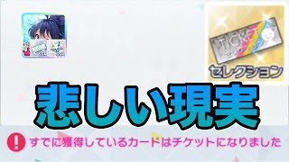 【悲報】コンプ勢のセレチケはマスピ引換券という悲劇【ミリシタ】