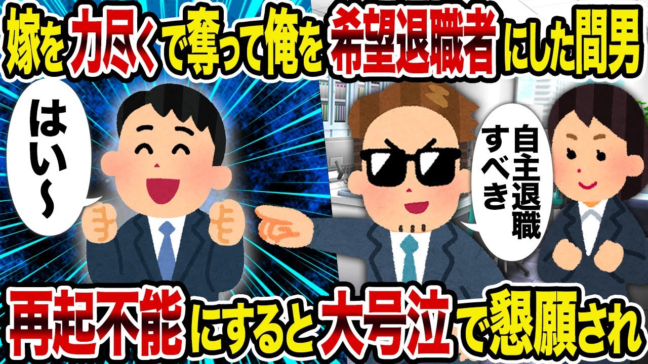 【2ch修羅場スレ】嫁を力尽くで奪って俺を希望退職者にした間男→ 再起不能にすると大号泣で懇願され