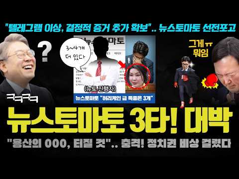 대통령실 난리났다ㅋ &amp;quot;뉴스토마토 공천개입 핵심은 용산 000&amp;quot;.. 그래서 이준석이? 대박