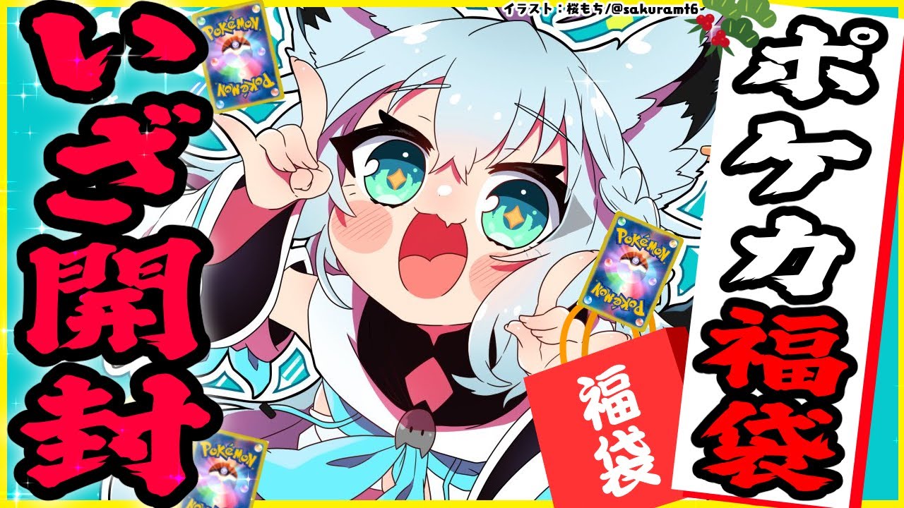 ポケカ開封】早朝でマネちゃんが買ってきたポケカ福袋！総額〇〇○円