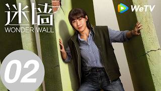 《迷墙》Wonder Wall EP02｜神秘大别墅墙里吐钞票｜MULTI SUB