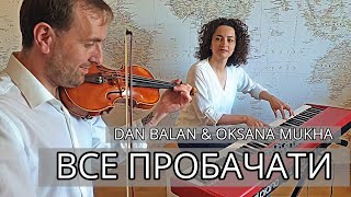 Дан Балан & Оксана Муха - Все пробачати (Bozhyk Duo - скрипка/фортепиано)