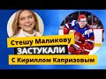 Стешу Маликову застукали с хоккеистом Кириллом Капризовым