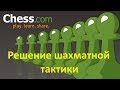 Шахматная тактика на chess.com: пять сложных позиций