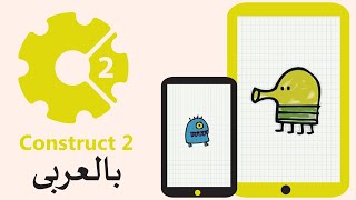 صنع لعبة Doodle Jump ببرنامج Construct 2 screenshot 1