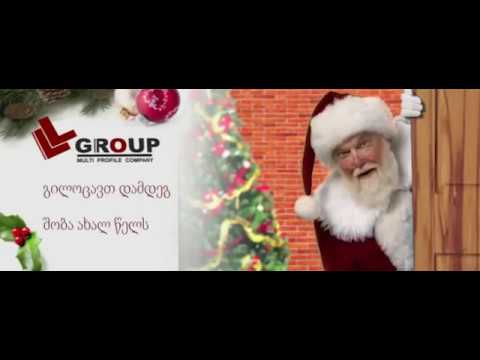 გილოცავთ დამდეგ შობა ახალ წელს!