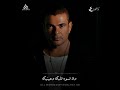 Amr Diab Rage3 عمرو دياب راجع بتقولي الي مابينا 