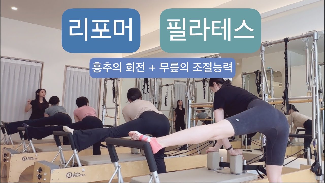 리포머 필라테스 : 🫧50분🫧흉추의 회전 + 무릎의 조절 시퀀스
