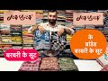 बराबरी के ब्रांडेड￼ सूट jaivijay brand 😍😍 dm👉8059575256