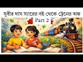 সুবীর দাস স্যারের বই থেকে ট্রেন চ্যাপ্টার অংক পার্ট 2 live