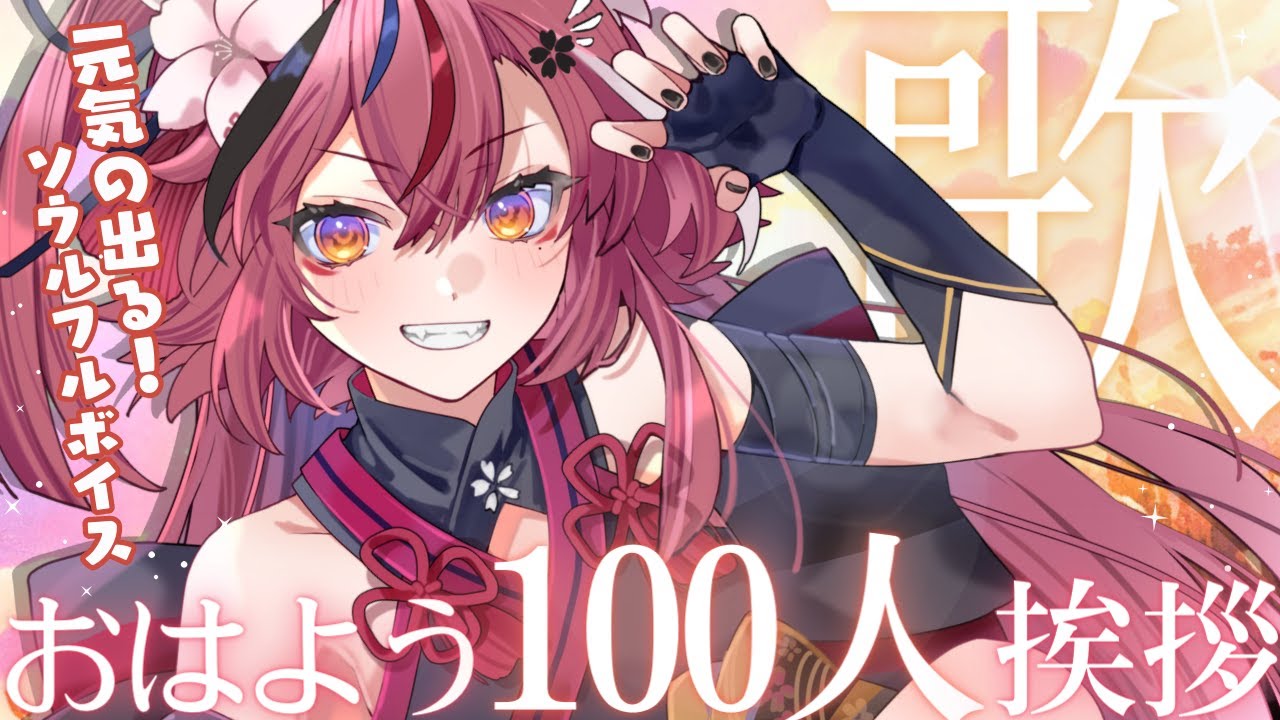 【 #歌枠¦初見さん大歓迎☀ 】おはよう100人言うまで、低音系×ソウルフルなお歌を歌います🎤 レア朝活☀【 #稲守サクヤ 】