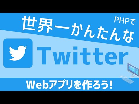 【PHPプログラミング入門】10分で完成！世界一かんたんなTwitterの作り方