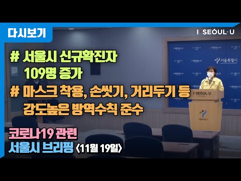 코로나19 관련 서울시 브리핑 - 11월 19일 | 서울시 신규확진자 109명 증가 | 마스크 착용, <strong>손씻기</strong>, 거리두기 등강도높은 방역수칙 준수