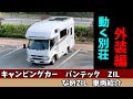 【キャンピングカー】バンテック ZILを徹底解説 外装編【キャブコン】