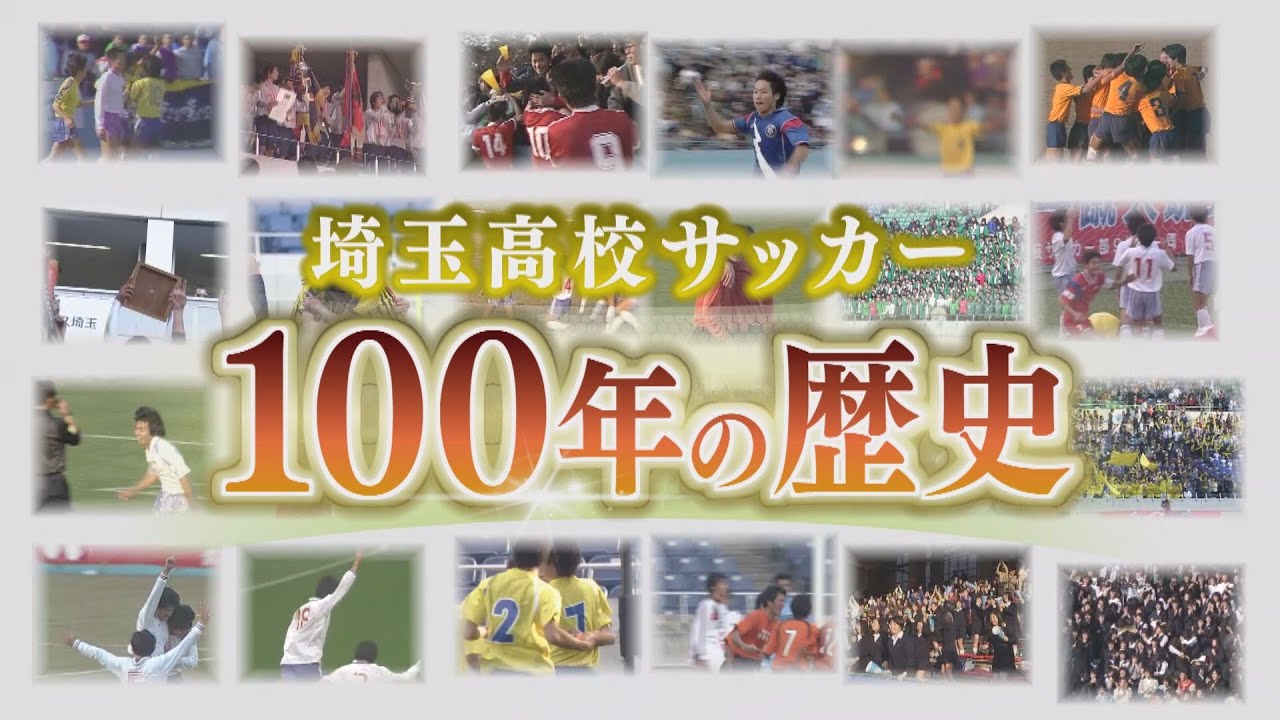 埼玉高校サッカーの歴史を深堀り プロ選手のインタビューも 全国高校サッカー選手権100回大会記念 埼玉高校サッカー 100年の歴史 Youtube