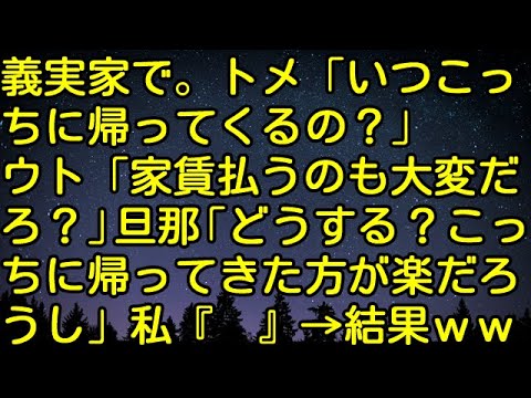 【スカッとする話】義実家で。トメ「いつこっちに帰ってくるの？」ウト「家賃払うのも大変だろ？」旦那「どうする？こっちに帰ってきた方が楽だろうし」私『　』→結果ｗｗ　スカッとしようぜチャンネル