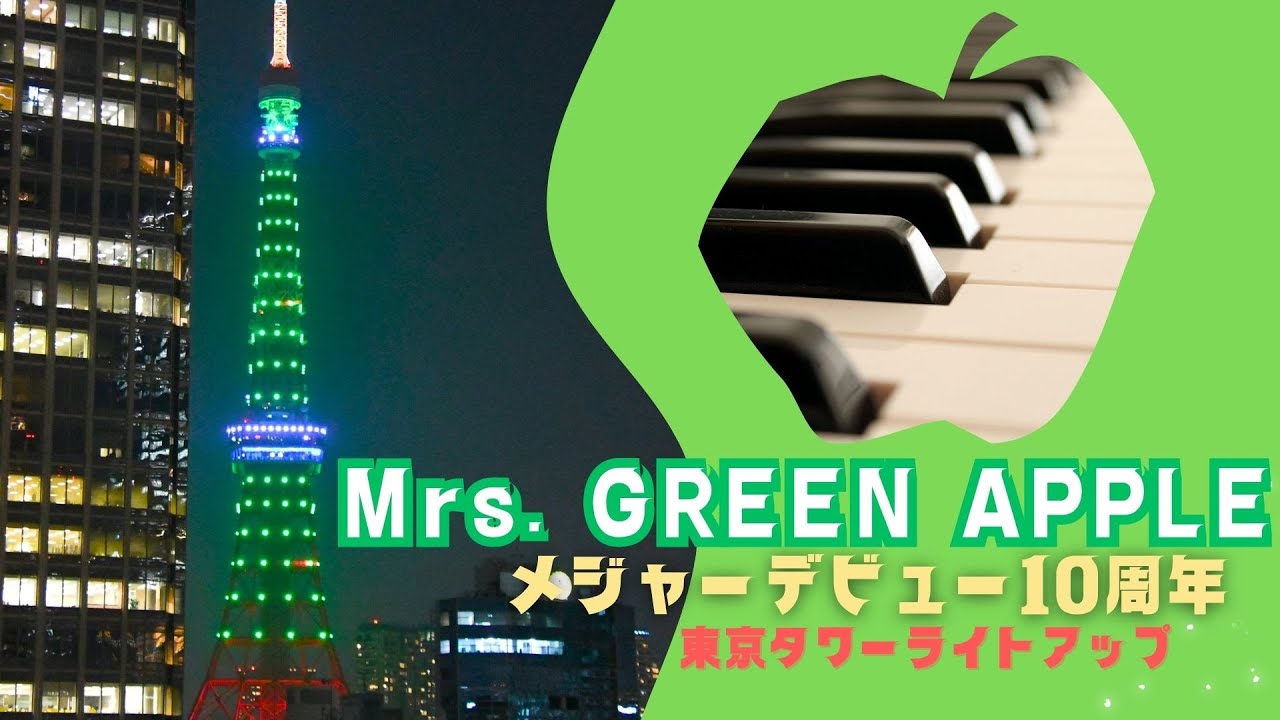 【LIVE】東京タワー 方面ライブカメラ / Mrs. GREEN APPLE デビュー10周年記念 ライトアップ　 w./ ピアノ演奏「ライラック」etc.