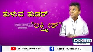 ಪುತ್ತೂರಿನ ಈ 11ರ ಹರೆಯದ ಪೋರ ತುಳುನಾಡಿನ ಅಮೋಘ ಪ್ರತಿಭೆ ತುಳುನಾಡ ತುಡರ್ 'ಲಕ್ಷ್ಮೀಶ್' TULUNADA TUDAR LAKSHMISHA