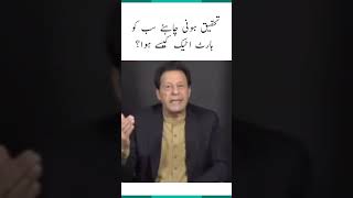 Tehqeeq honi chahiye sab ko heart attack kesay hua? - Imran Khan | #Shorts