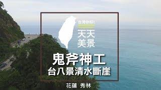 台八景清水斷崖空拍此生必遊HD 【台灣，你好！】環島系列