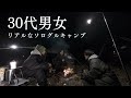 【−3度】冬の湖畔沿い、焚き火で暖をとる