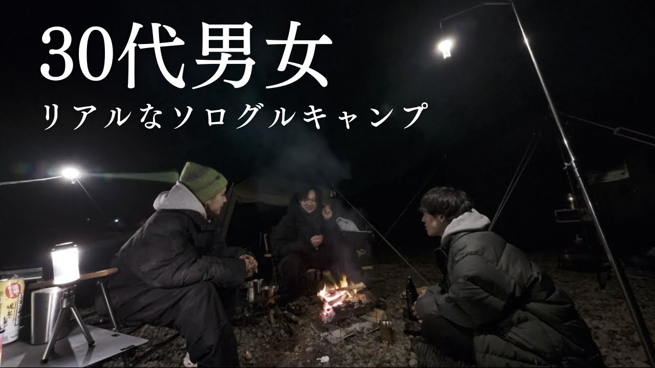 【−3度】冬の湖畔沿い、焚き火で暖をとる