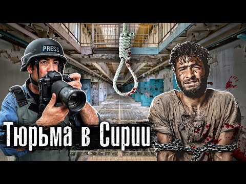 Тюрьма в Сирии: Седная - главная пыточная страны / Жизнь после гражданской в*йны / @anton_lyadov