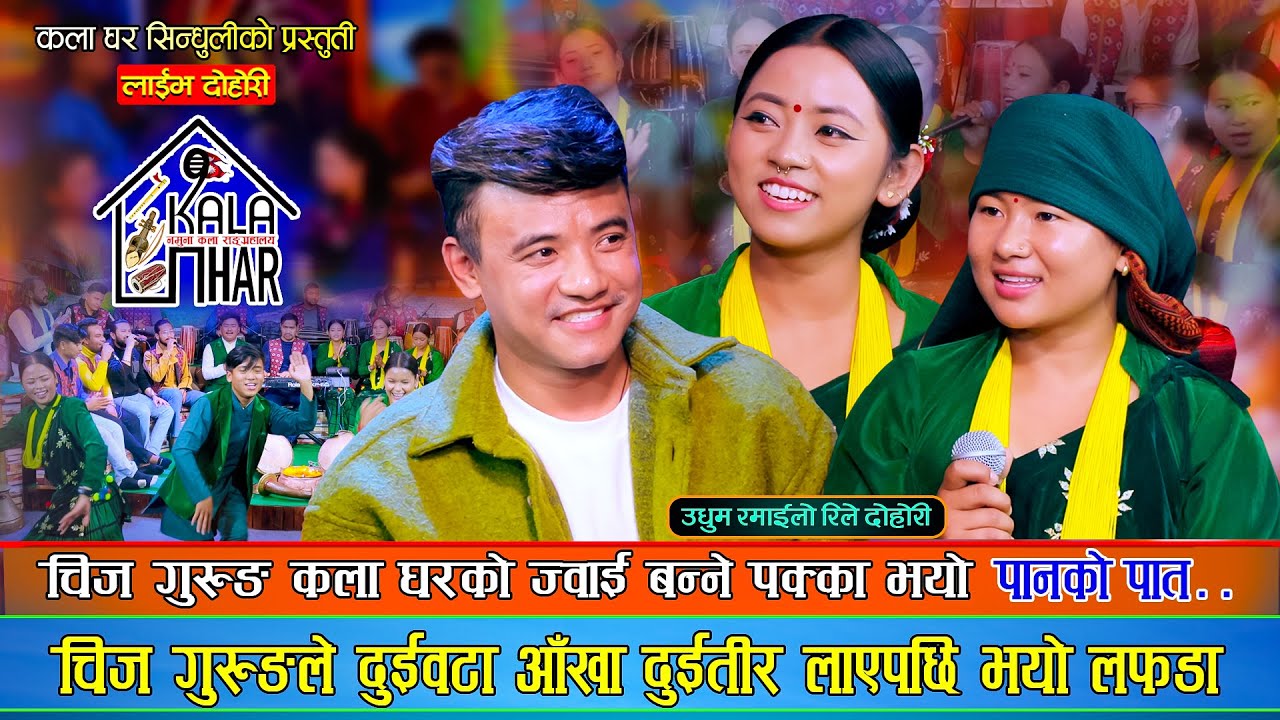 चिज गुरुङले कलाघरका सनाई बजाउने दुई जना नै ताकेपछि रमाईलो दोहोरी | Sindhuli Kala Ghar Live Dohori