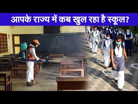 School reopan:  बिहार-झारखंड पश्चिम बंगाल सहित इन राज्यों में कब खुलेगा स्कूल