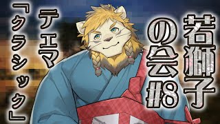 【雑談】ライオン、クラシックを語る【若獅子の会 #8】