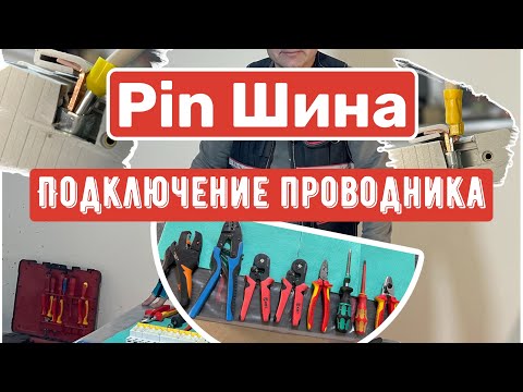 Видео: Как подключить проводник служебной шины?