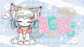 【雑談】まったりおしゃべりしよ！ここ最近の話！【フィルン・シィ/Vtuber/メスケモ】