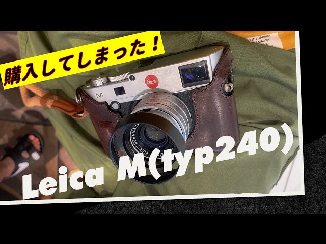 Leica M(typ240)購入！・・・買っちゃったよ。summicron35mmと合わせて