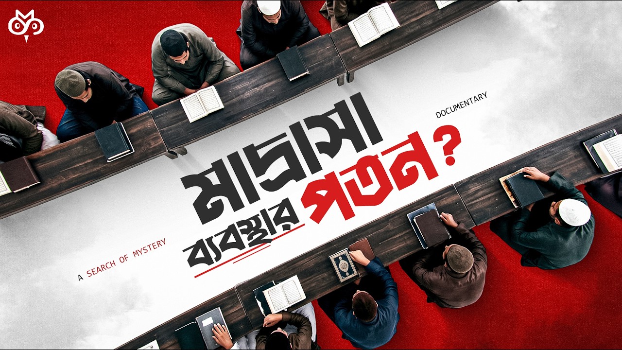 ⁣বাংলাদেশের মাদ্রাসা কি সবসময় এমন ছিলো? | Forgotten History of Madrasa Education | Search of Mystery
