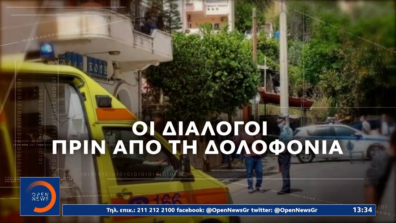 Εκτέλεση στη Ζάκυνθο: Διάλογοι – Σοκ μεταξύ των δολοφόνων | Μεσημεριανό Δελτίο Ειδήσεων | OPEN TV