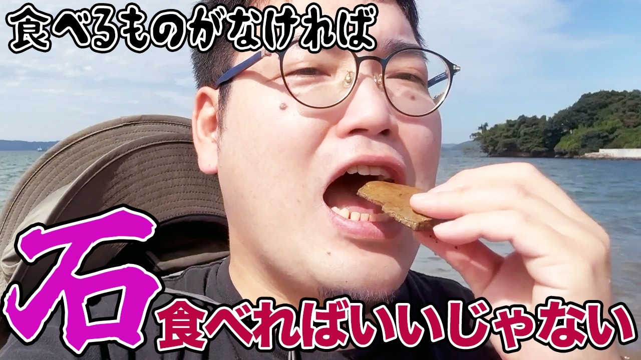 食べるものがなければ、石食べればいいじゃない