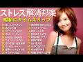 青春を彩る懐かしいヒット🎤心に残る邦楽ヒット🎼 安全地帯,Misa,山根康広, 大塚愛,スピッツ