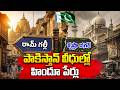 పాక్లో రామ్ గల్లీ, లక్ష్మీ చౌక్..! | Pakistan Changes Names of Historic Places | Prime9 Digital
