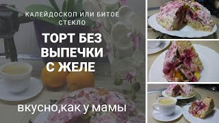 Торт БЕЗ ВЫПЕЧКИ. БИТОЕ СТЕКЛО. КАЛЕЙДОСКОП. Торт с ЖЕЛЕ, с Фруктами, с мармеладом. РЕЦЕПТ. Торт БЕЗ ВЫПЕЧКИ. БИТОЕ СТЕКЛО. КАЛЕЙДОСКОП. Торт с ЖЕЛЕ, с Фруктами, с мармеладом. РЕЦЕПТ.