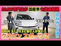 【BMW専門店が解説】トヨタ クラウン スポーツ ってどうなの？BMWとの違いをレビュー！BMW X1・BMW X3と〇〇が違う!?（札幌から北海道全域・岩手・岡山・宮崎ほか全国ご納車対応可能）