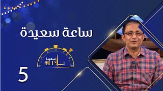 ساعة سعيدة | الحلقة الخامسة | طارق السفياني و حسين القواس و أسامة المقدم و أمين محب